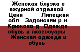 Женская блузка с ажурной отделкой › Цена ­ 930 - Липецкая обл., Задонский р-н, Крюково д. Одежда, обувь и аксессуары » Женская одежда и обувь   